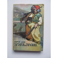 Альфонс Доде. Тартарен из Тараскона  (По почте не высылаю)