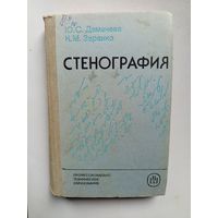 Книга Стенография.1985г.