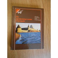 По древнерусским городам: Новгород. Стара Русса. Псков. Старый Изборск.