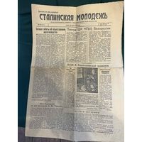 Сталинская молодежь 29 марта 1950 г