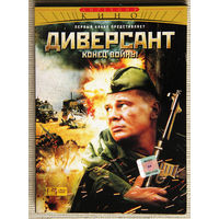 Диверсант. Конец войны 2 x DVD9