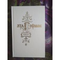 Гофман, Новеллы, рбрест