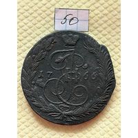 5 копеек 1766