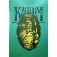 Дучыц Касцюм жыхароў Беларусі 10 - 13 стст.
