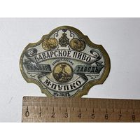 Этикетка от пивной бутылки М. Пупко Лида царская Россия