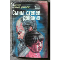 Дмитрий Петров ( БИРЮК ) Сыны степей донских. Степные рыцари.