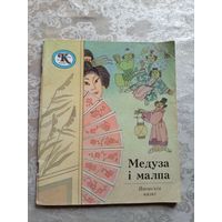 Медуза i малпа\9д