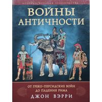 Джон Вэрри "Войны Античности от греко-персидских войн до падения Рима" серия "Военная История Человечества"