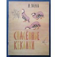 М. Зверев Спасенные кеклики Рисунки Н. Чарушина (большой формат)