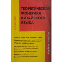 Теоретическая фонетика китайского языка