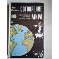 Сотворение мира.