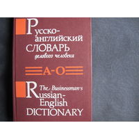 Русско-английский словарь делового человека. т.1