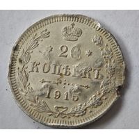 1915 год 20 копеек