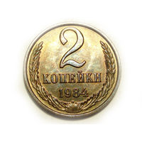 2 копейки 1984 UNC #W Супер!