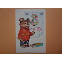 8 марта.  Медвежонок с карандашами.  1985 г.