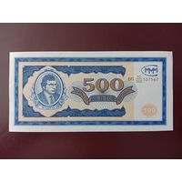 500 билетов МММ (первая серия) UNC