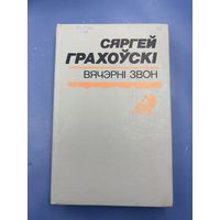 Сергей Гроховский вечерний звон на белорусском языке