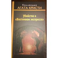 Коллекция Агата Кристи. Убийство в Восточном экспрессе.