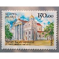 Памятники архитектуры. Могилев. Костел кармелитов. Беларусь, 1993. Полная серия