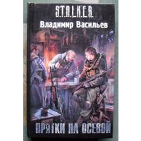 Прятки на осевой. Владимир Васильев. Серия Сталкер.