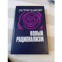 Башляр Гастон. Новый рационализм