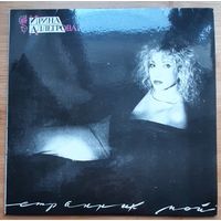 Ирина Аллегрова Странник мой