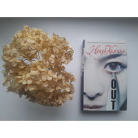 Нацуо Кирино "Аут"