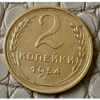 2 копейки 1954 года.