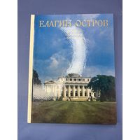 Елагин остров дворцового парковый ансамбль