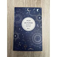 Моя история. Дневник на 5 лет