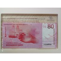 Банкнота 80 рублей 80 лет Победы советского народа в ВОВ номер 04506