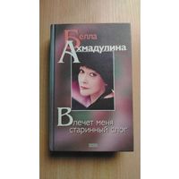 Самовывоз!!! Белла Ахмадулина. Влечет меня старинный слог ( стихи, рассказы, эссе, заметки, повесть-дневник "Нечаяние" ). . Почтой не высылаю.