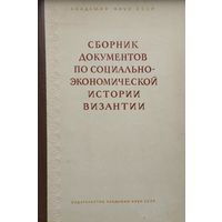 Сборник документов по социально-экономической истории Византии 1951