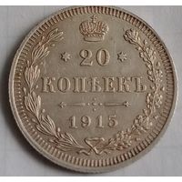 20 копеек Российской империи 1915 года