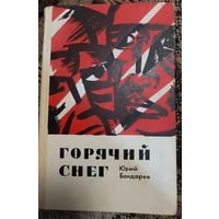 Юрий Бондарев. Горячий снег, Москва, Советский писатель, 1970
