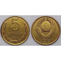 5 копеек 1985г СССР