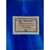 Чек внешпосылторга 2 копейки
