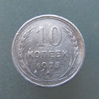 10 копеек 1925 года.