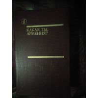 Какая ты, Армения? Повести и рассказы