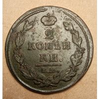 2 копейки 1812 ем
