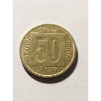 Югославия 50 динар 1988