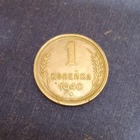1 копейка 1940