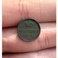 Полушка 1858 Е.М