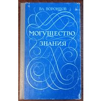 Воронцов В. - Могущество знания. Афоризмы