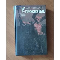 Алан Дин Фостер. Проклятые