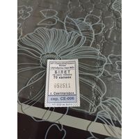 Билет ( Светлогорск - серия СЕ)2021 год