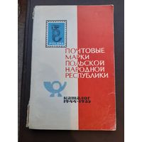 Почтовые марки Польши 1944-1965 "Связь" Москва 1966