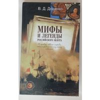 Доценко. Мифы и легенды российского флота. 2002г.