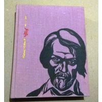 Серия "Пламенные революционеры": Л.Славин "Неистовый. Повесть о Виссарионе Белинском"