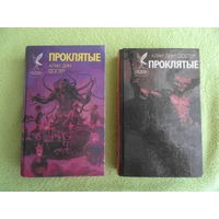 Фостер Алан Дин. Проклятые. Роман в 2-х книгах. Серия: Сокровищница боевой фантастики и приключений. Смоленск. Русич. 1994г.
